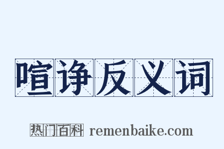 喧诤反义词是什么意思的图片